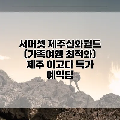 서머셋 제주신화월드 (가족여행 최적화) 제주 아고다 특가 예약팁