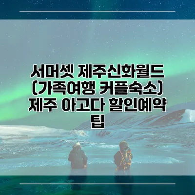 서머셋 제주신화월드 (가족여행 커플숙소) 제주 아고다 할인예약 팁