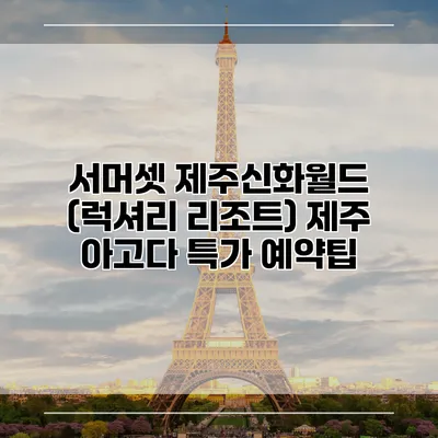 서머셋 제주신화월드 (럭셔리 리조트) 제주 아고다 특가 예약팁