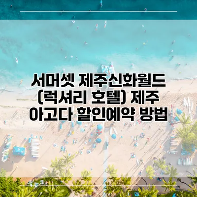 서머셋 제주신화월드 (럭셔리 호텔) 제주 아고다 할인예약 방법