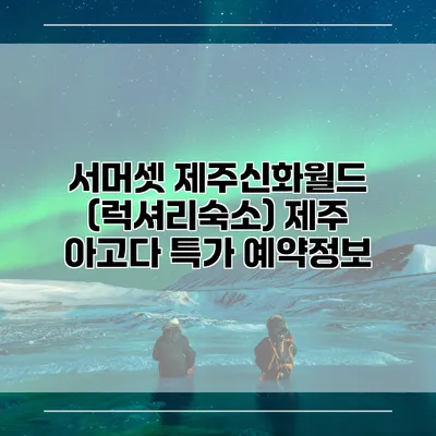 서머셋 제주신화월드 (럭셔리숙소) 제주 아고다 특가 예약정보