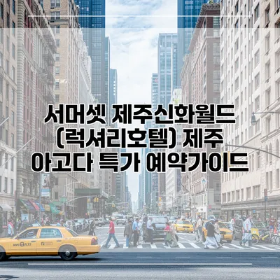 서머셋 제주신화월드 (럭셔리호텔) 제주 아고다 특가 예약가이드