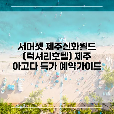 서머셋 제주신화월드 (럭셔리호텔) 제주 아고다 특가 예약가이드
