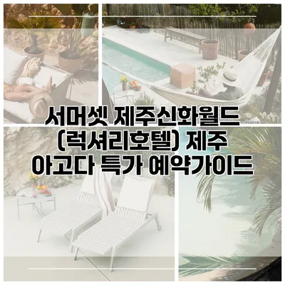 서머셋 제주신화월드 (럭셔리호텔) 제주 아고다 특가 예약가이드