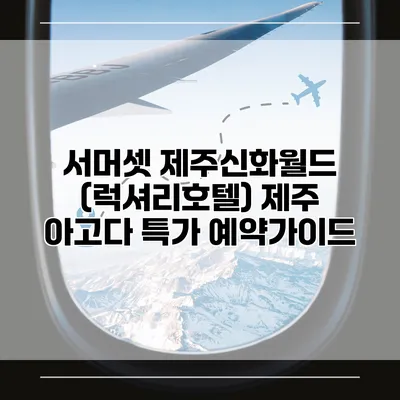 서머셋 제주신화월드 (럭셔리호텔) 제주 아고다 특가 예약가이드