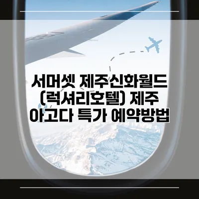 서머셋 제주신화월드 (럭셔리호텔) 제주 아고다 특가 예약방법