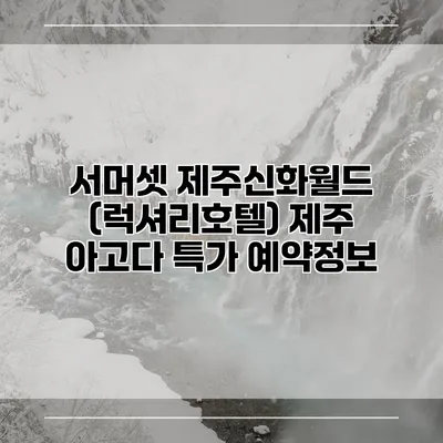 서머셋 제주신화월드 (럭셔리호텔) 제주 아고다 특가 예약정보