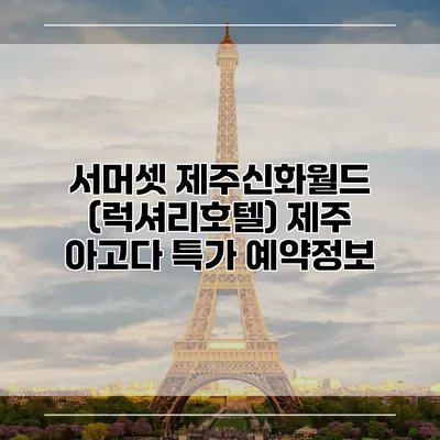 서머셋 제주신화월드 (럭셔리호텔) 제주 아고다 특가 예약정보