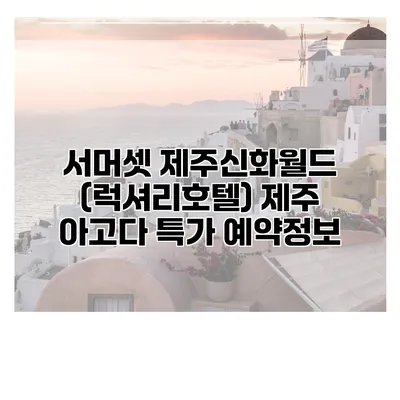 서머셋 제주신화월드 (럭셔리호텔) 제주 아고다 특가 예약정보