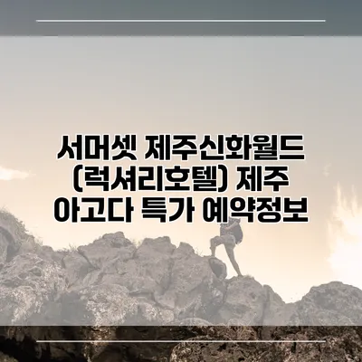 서머셋 제주신화월드 (럭셔리호텔) 제주 아고다 특가 예약정보