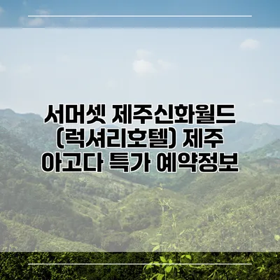 서머셋 제주신화월드 (럭셔리호텔) 제주 아고다 특가 예약정보