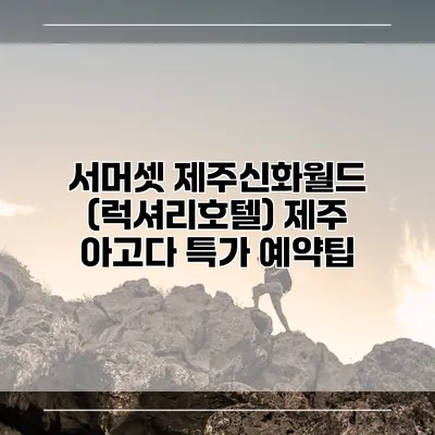 서머셋 제주신화월드 (럭셔리호텔) 제주 아고다 특가 예약팁
