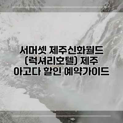 서머셋 제주신화월드 (럭셔리호텔) 제주 아고다 할인 예약가이드