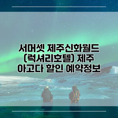 서머셋 제주신화월드 (럭셔리호텔) 제주 아고다 할인 예약정보