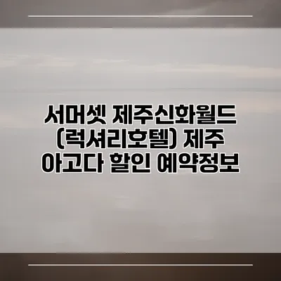 서머셋 제주신화월드 (럭셔리호텔) 제주 아고다 할인 예약정보