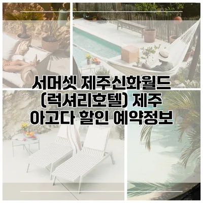 서머셋 제주신화월드 (럭셔리호텔) 제주 아고다 할인 예약정보