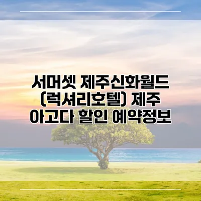 서머셋 제주신화월드 (럭셔리호텔) 제주 아고다 할인 예약정보