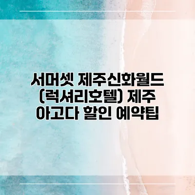 서머셋 제주신화월드 (럭셔리호텔) 제주 아고다 할인 예약팁