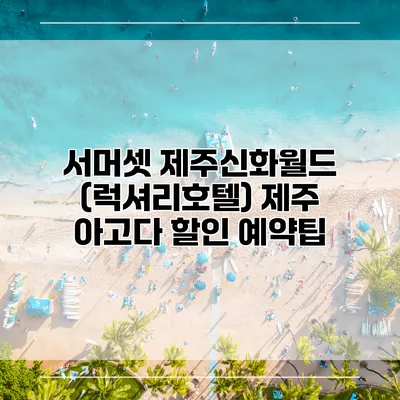 서머셋 제주신화월드 (럭셔리호텔) 제주 아고다 할인 예약팁