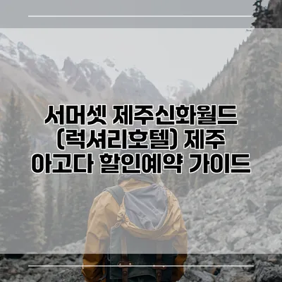 서머셋 제주신화월드 (럭셔리호텔) 제주 아고다 할인예약 가이드