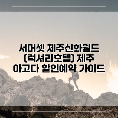 서머셋 제주신화월드 (럭셔리호텔) 제주 아고다 할인예약 가이드