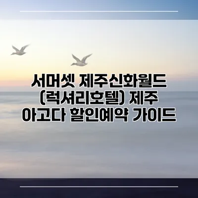서머셋 제주신화월드 (럭셔리호텔) 제주 아고다 할인예약 가이드