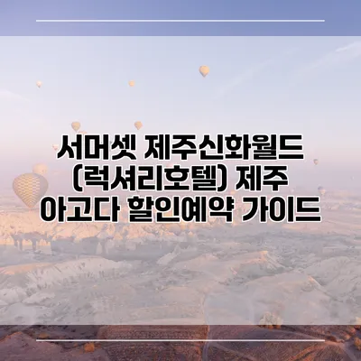 서머셋 제주신화월드 (럭셔리호텔) 제주 아고다 할인예약 가이드