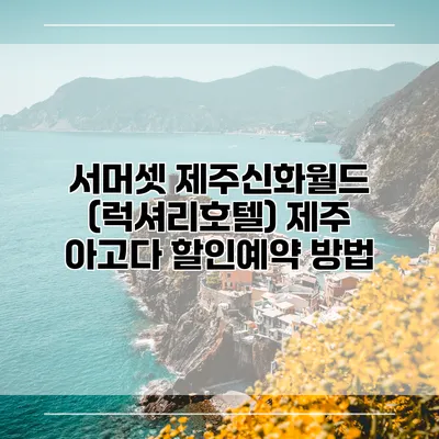 서머셋 제주신화월드 (럭셔리호텔) 제주 아고다 할인예약 방법