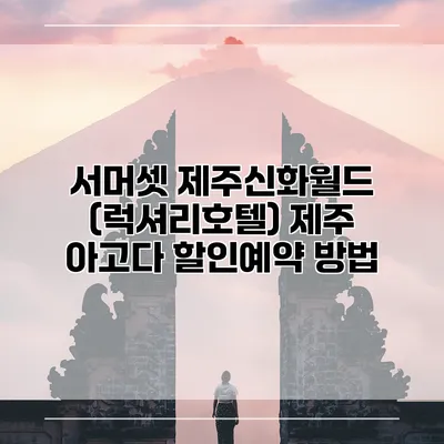 서머셋 제주신화월드 (럭셔리호텔) 제주 아고다 할인예약 방법