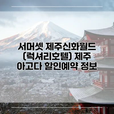 서머셋 제주신화월드 (럭셔리호텔) 제주 아고다 할인예약 정보