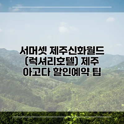 서머셋 제주신화월드 (럭셔리호텔) 제주 아고다 할인예약 팁