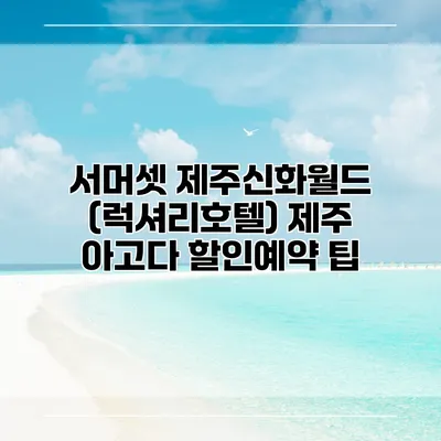 서머셋 제주신화월드 (럭셔리호텔) 제주 아고다 할인예약 팁
