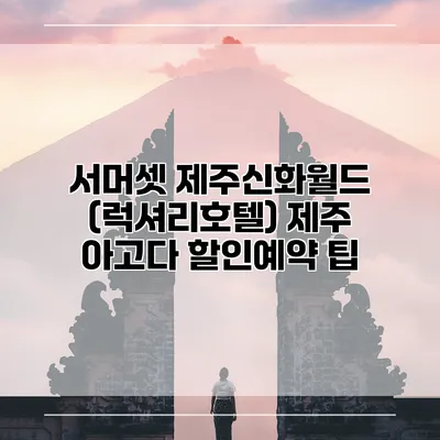 서머셋 제주신화월드 (럭셔리호텔) 제주 아고다 할인예약 팁
