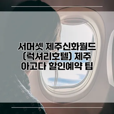 서머셋 제주신화월드 (럭셔리호텔) 제주 아고다 할인예약 팁