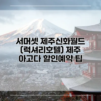 서머셋 제주신화월드 (럭셔리호텔) 제주 아고다 할인예약 팁