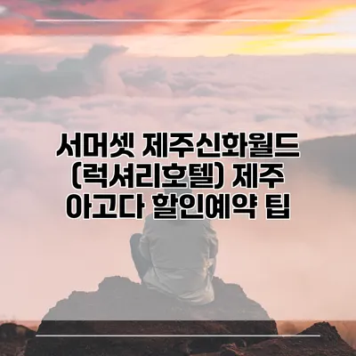 서머셋 제주신화월드 (럭셔리호텔) 제주 아고다 할인예약 팁