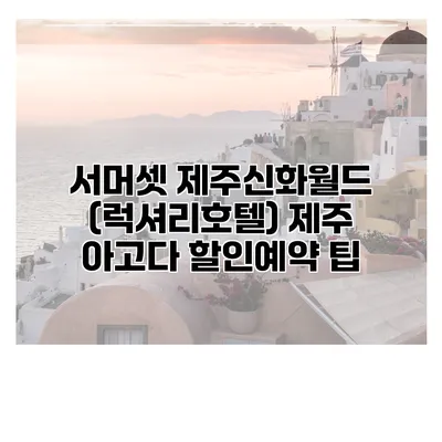 서머셋 제주신화월드 (럭셔리호텔) 제주 아고다 할인예약 팁