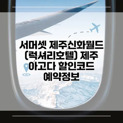 서머셋 제주신화월드 (럭셔리호텔) 제주 아고다 할인코드 예약정보