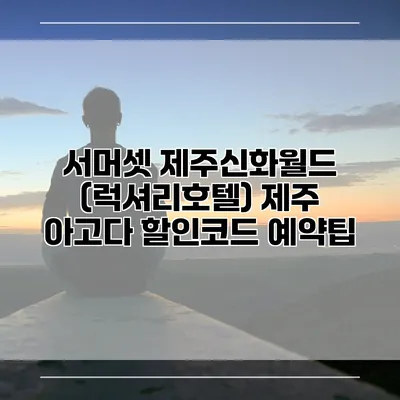 서머셋 제주신화월드 (럭셔리호텔) 제주 아고다 할인코드 예약팁