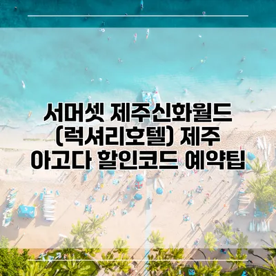 서머셋 제주신화월드 (럭셔리호텔) 제주 아고다 할인코드 예약팁