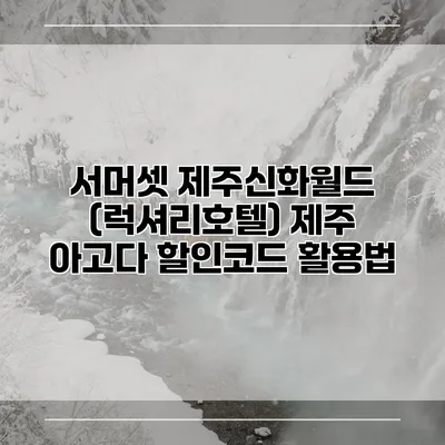 서머셋 제주신화월드 (럭셔리호텔) 제주 아고다 할인코드 활용법