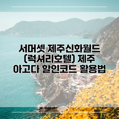 서머셋 제주신화월드 (럭셔리호텔) 제주 아고다 할인코드 활용법