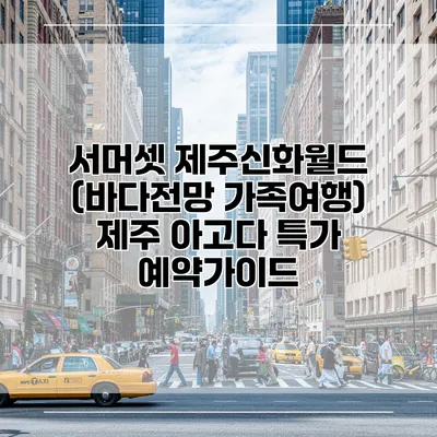 서머셋 제주신화월드 (바다전망 가족여행) 제주 아고다 특가 예약가이드