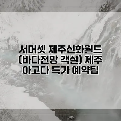 서머셋 제주신화월드 (바다전망 객실) 제주 아고다 특가 예약팁