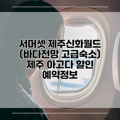 서머셋 제주신화월드 (바다전망 고급숙소) 제주 아고다 할인 예약정보