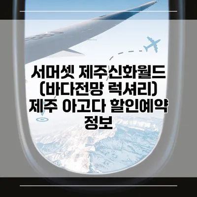 서머셋 제주신화월드 (바다전망 럭셔리) 제주 아고다 할인예약 정보