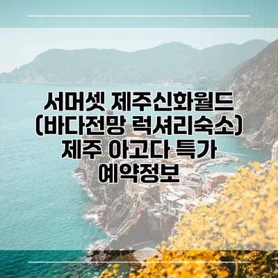 서머셋 제주신화월드 (바다전망 럭셔리숙소) 제주 아고다 특가 예약정보