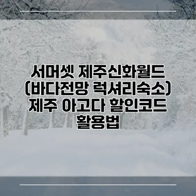 서머셋 제주신화월드 (바다전망 럭셔리숙소) 제주 아고다 할인코드 활용법