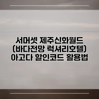 서머셋 제주신화월드 (바다전망 럭셔리호텔) 아고다 할인코드 활용법