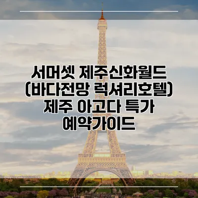 서머셋 제주신화월드 (바다전망 럭셔리호텔) 제주 아고다 특가 예약가이드